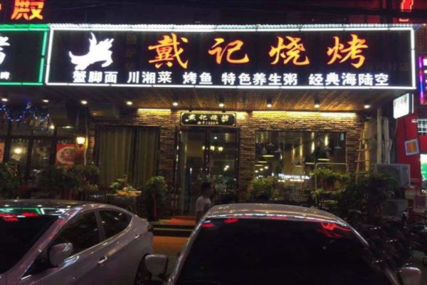 《戴记烧烤加盟费》