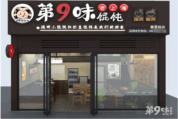《第九味馄饨加盟费》