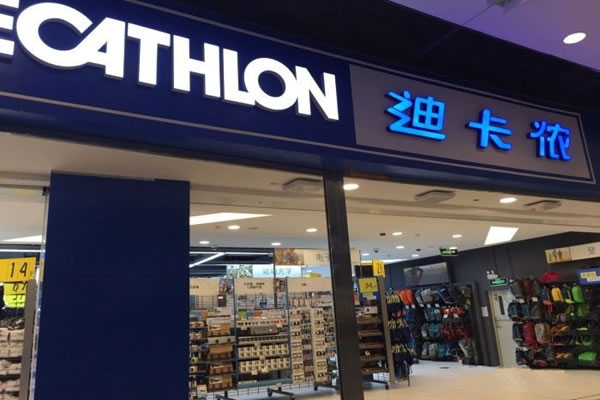 《迪卡侬加盟费》