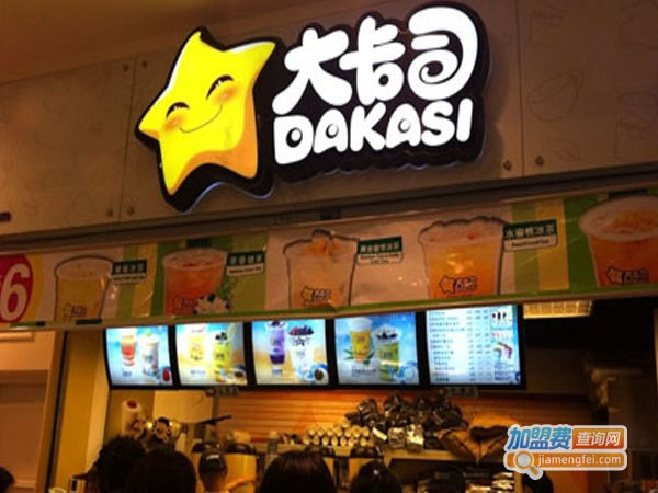 《大卡司奶茶店加盟费》