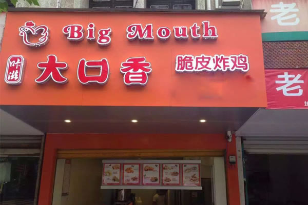 《大口香鸡排加盟费》