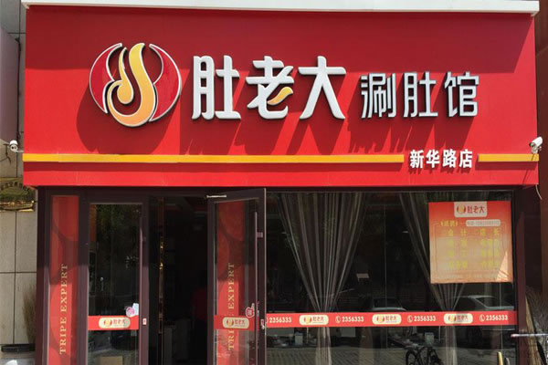 《肚老大加盟费》