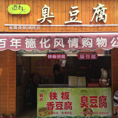 《逗老大臭豆腐加盟费》