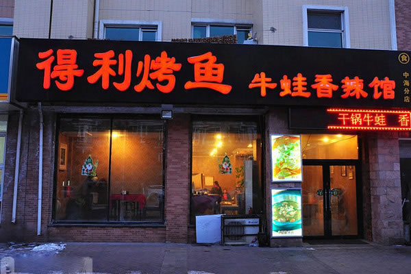 《得利烤鱼加盟费》