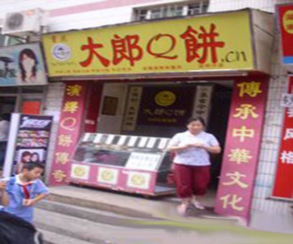 《大郎Q饼加盟费》