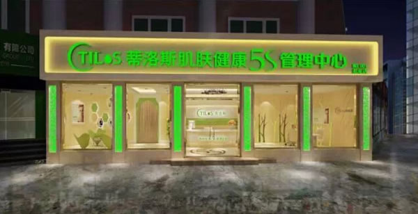 《蒂洛斯美容院加盟费》