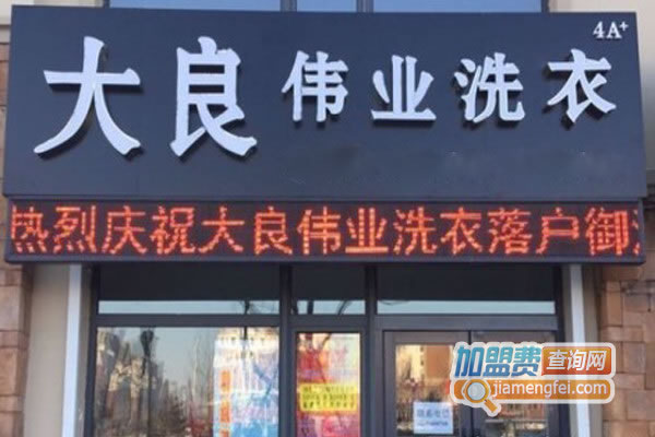 《大良伟业洗衣加盟费》