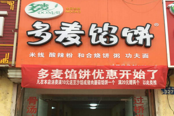 《多麦馅饼加盟费》