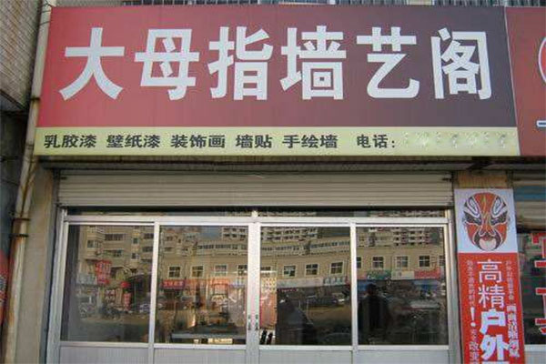 《大母指墙艺阁加盟费》