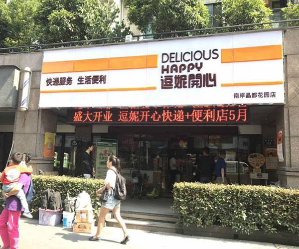 《逗妮开心便利店加盟费》