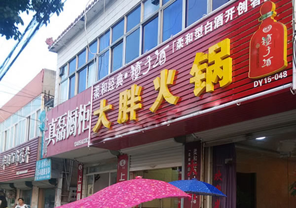 《大胖火锅加盟费》