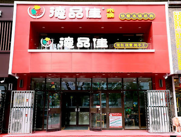 《德品佳水饺加盟费》