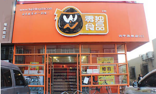 《独品零食加盟费》