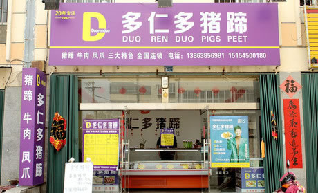 《多仁多猪蹄加盟费》
