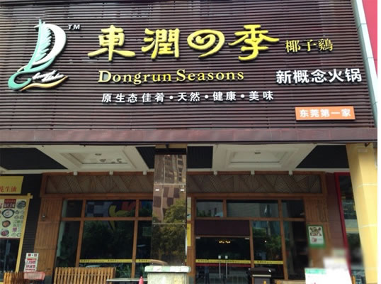 《东润四季椰子鸡加盟费》