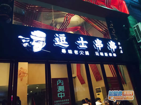 《逗士串串加盟费》