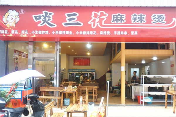 《啖三花麻辣烫加盟费》