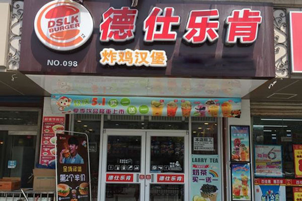 《德仕乐肯炸鸡汉堡加盟费》