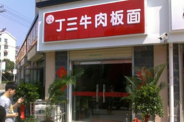 《丁三牛肉板面加盟费》