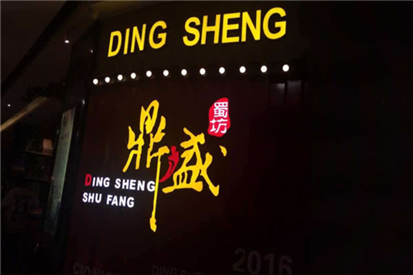 《鼎盛蜀坊加盟费》