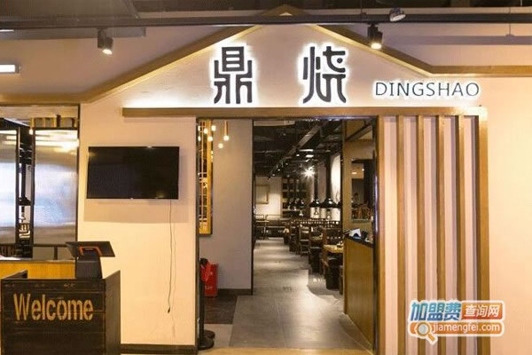 《鼎烧炭火烧肉加盟费》