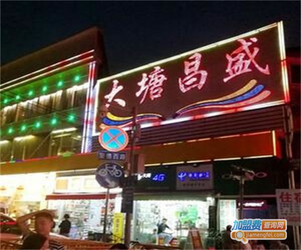《大塘饭店加盟费》