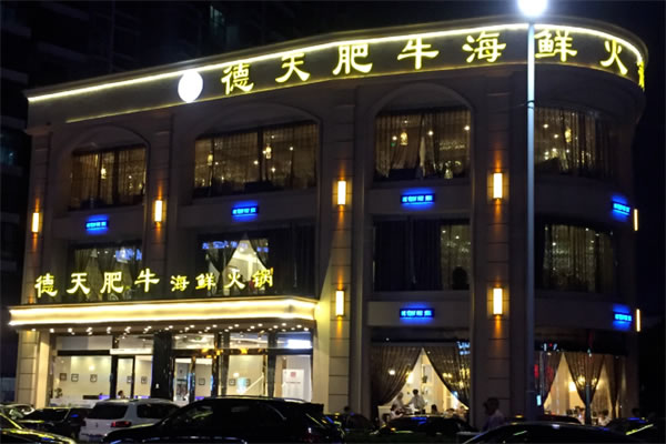 《德天肥牛火锅加盟费》