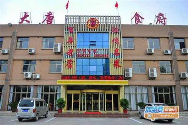 《大唐食府加盟费》