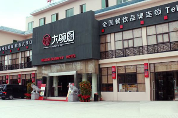 《大碗厨加盟费》