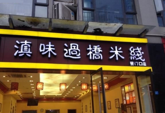 《滇味过桥米线加盟费》