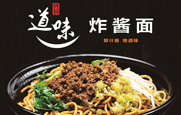 《道味炸酱面加盟费》