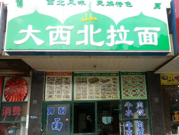 《大西北拉面加盟费》