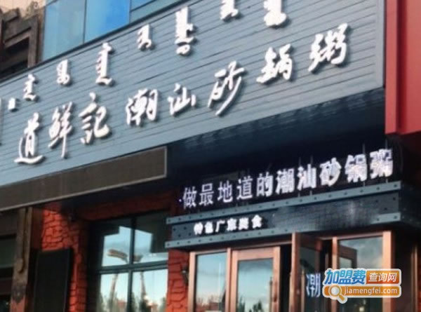 《道鲜记潮汕砂锅粥加盟费》