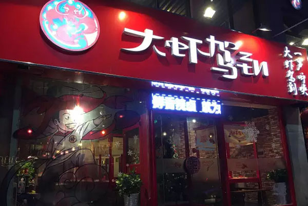 《大虾驾到加盟费》
