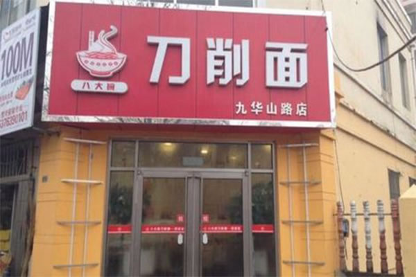 《刀削面加盟费》