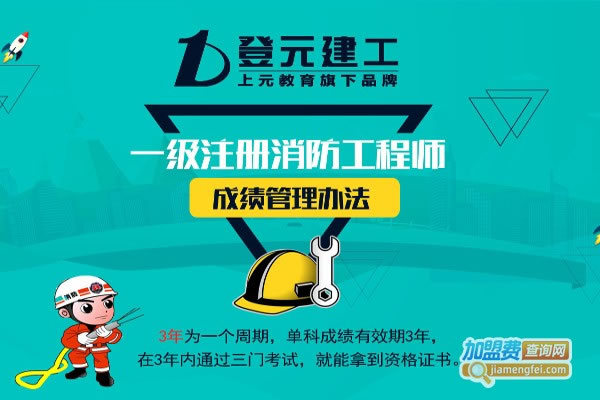 《登元建工培训加盟费》