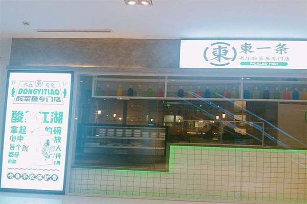 《東一条老坛酸菜鱼加盟费》