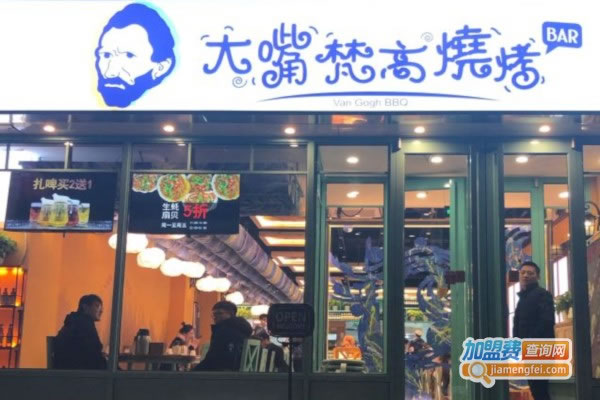 《大嘴梵高烧烤BAR加盟费》