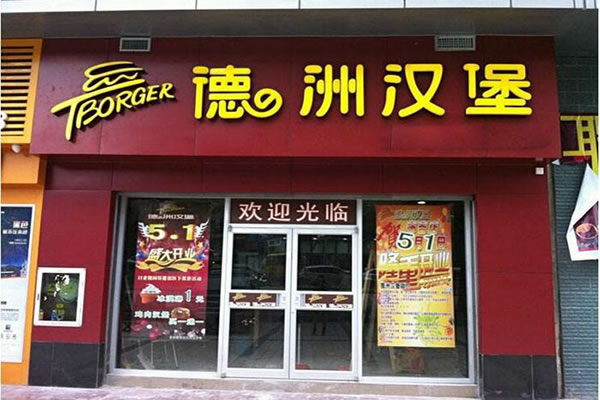 《德洲汉堡加盟费》