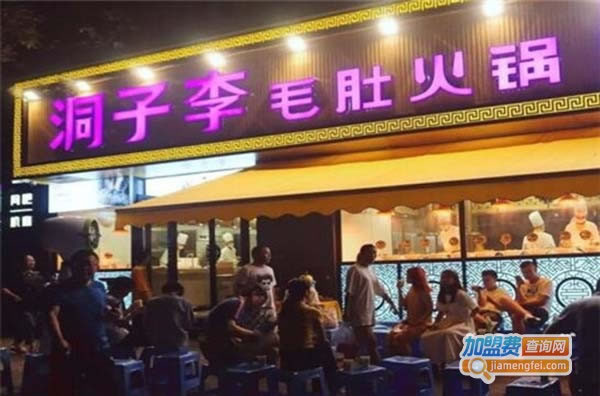 《洞子李毛肚火锅加盟费》