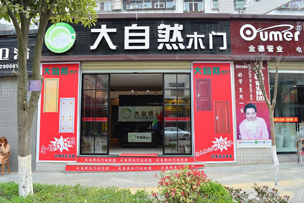 《大自然木门加盟费》