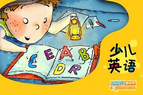 《迪智少儿英语加盟费》