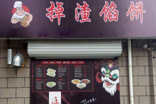 《掉渣馅饼加盟费》