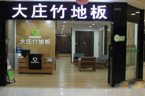 《大庄竹地板加盟费》