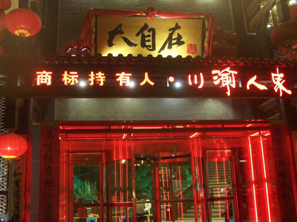 《大自在火锅加盟费》