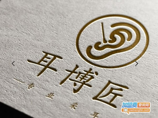 《耳博匠加盟费》
