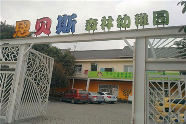 《恩贝斯幼儿园加盟费》