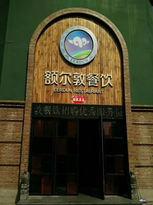 《额尔敦肉业加盟费》