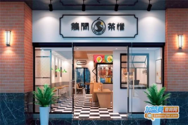《鹅间茶档加盟费》