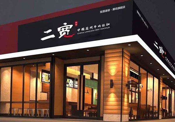 《二宽拉面加盟费》